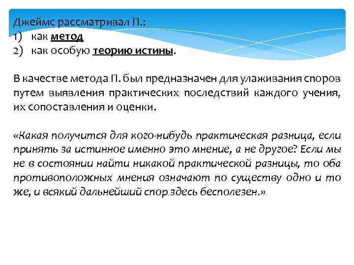 Джеймс рассматривал П. : 1) как метод 2) как особую теорию истины. В качестве
