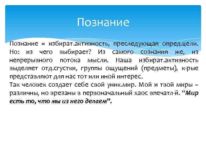 Познание = избират. активность, преследующая опред. цели. Но: из чего выбирает? Из самого сознания