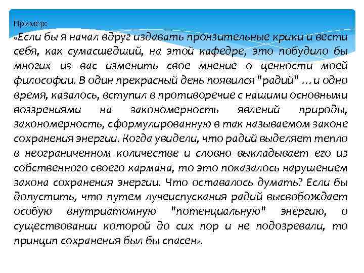 Пример: «Если бы я начал вдруг издавать пронзительные крики и вести себя, как сумасшедший,