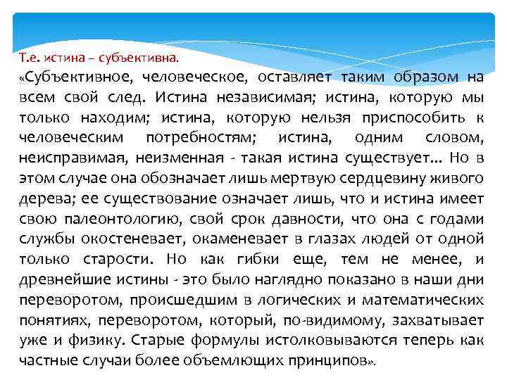 Т. е. истина – субъективна. «Субъективное, человеческое, оставляет таким образом на всем свой след.