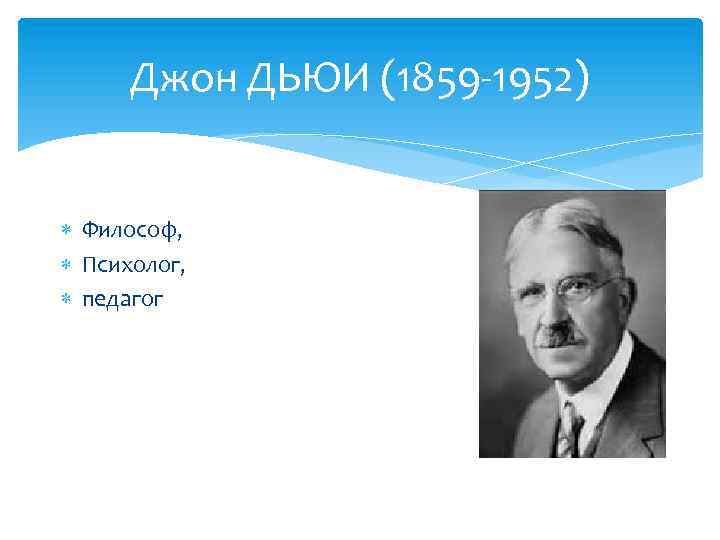 Джон ДЬЮИ (1859 -1952) Философ, Психолог, педагог 