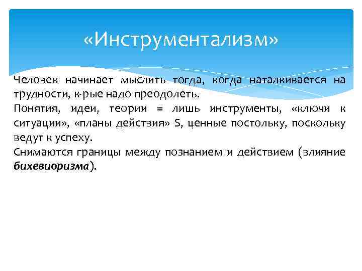  «Инструментализм» Человек начинает мыслить тогда, когда наталкивается на трудности, к-рые надо преодолеть. Понятия,