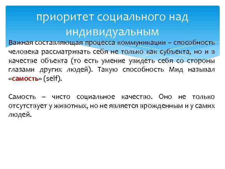 приоритет социального над индивидуальным Важная составляющая процесса коммуникации – способность человека рассматривать себя не