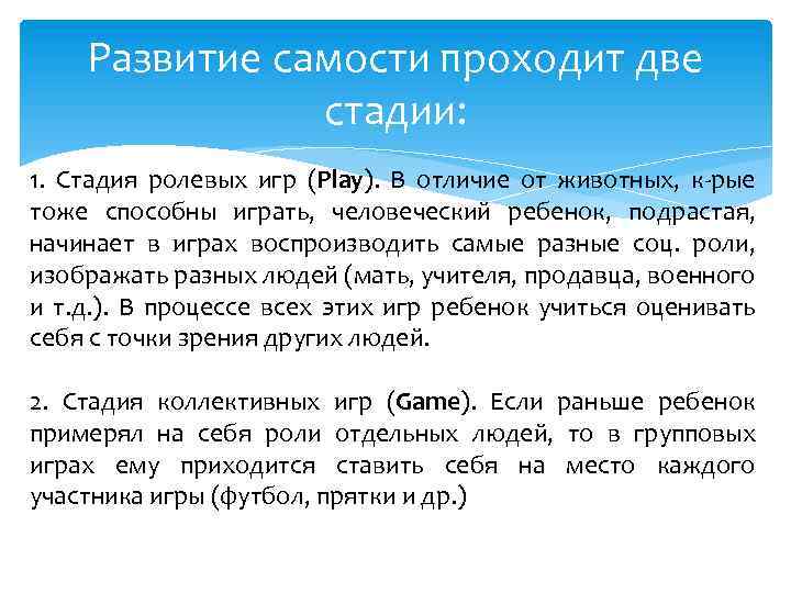 Развитие самости проходит две стадии: 1. Стадия ролевых игр (Play). В отличие от животных,