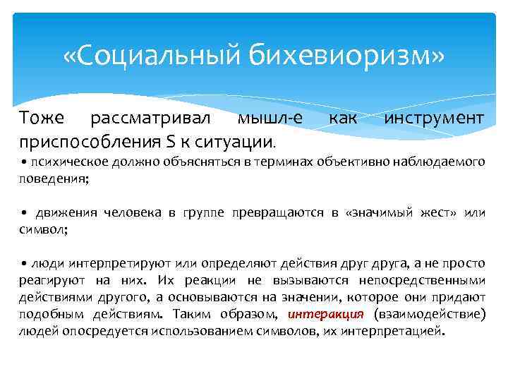  «Социальный бихевиоризм» Тоже рассматривал мышл-е приспособления S к ситуации. как инструмент • психическое