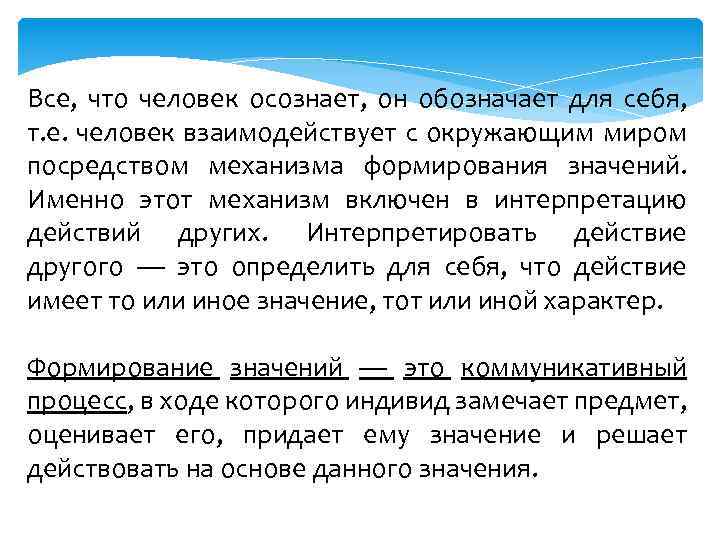 Все, что человек осознает, он обозначает для себя, т. е. человек взаимодействует с окружающим