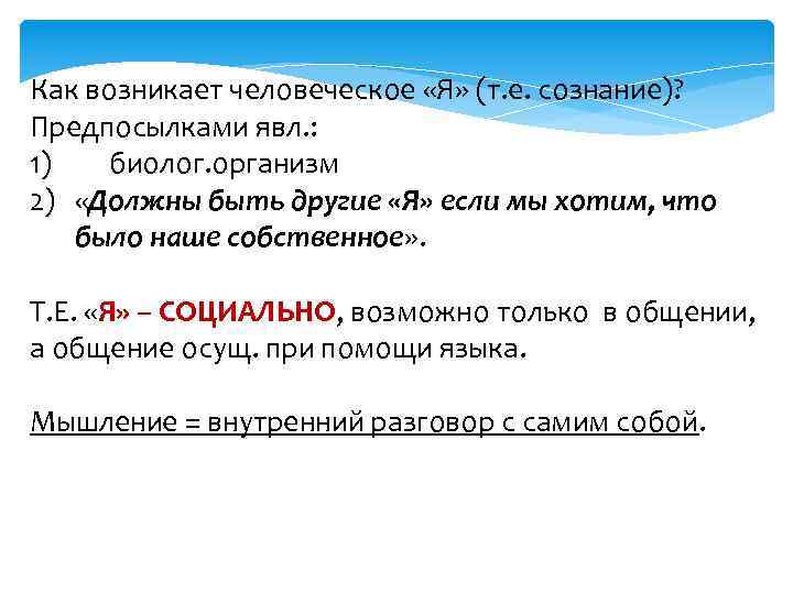 Как возникает человеческое «Я» (т. е. сознание)? Предпосылками явл. : 1) биолог. организм 2)