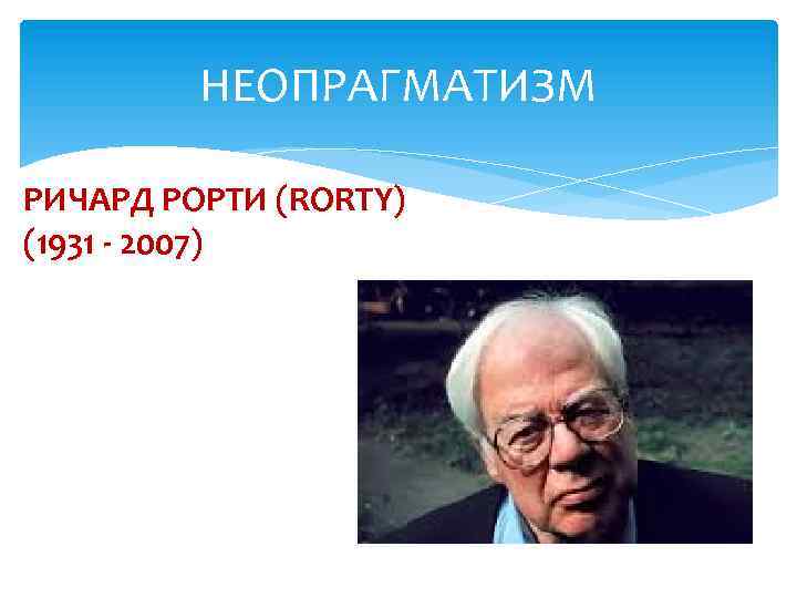 НЕОПРАГМАТИЗМ РИЧАРД РОРТИ (RORTY) (1931 - 2007) 