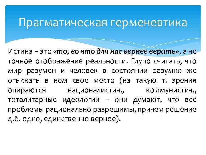 Прагматическая герменевтика Истина – это «то, во что для нас вернее верить» , а