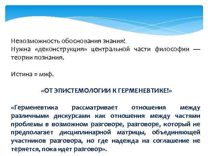 Невозможность обоснования знания! Нужна «деконструкция» центральной части философии — теории познания. Истина = миф.