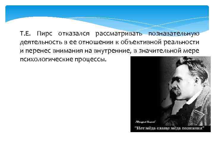 Т. Е. Пирс отказался рассматривать познавательную деятельность в ее отношении к объективной реальности и