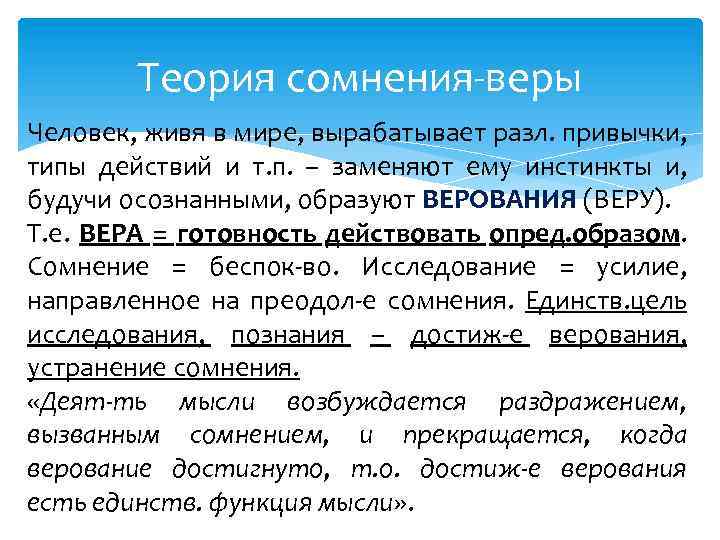 Теория сомнения-веры Человек, живя в мире, вырабатывает разл. привычки, типы действий и т. п.