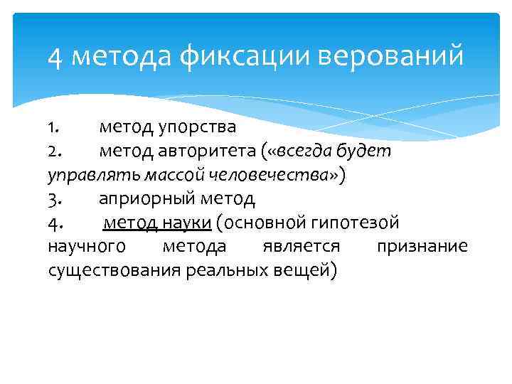 4 метода фиксации верований 1. метод упорства 2. метод авторитета ( «всегда будет управлять