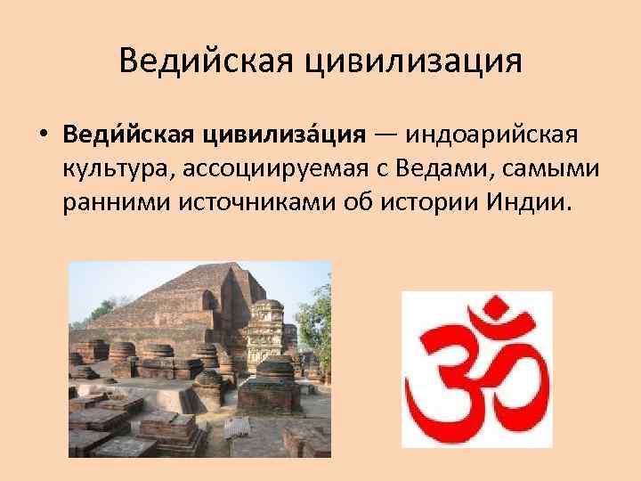 Ведийская цивилизация • Веди йская цивилиза ция — индоарийская культура, ассоциируемая с Ведами, самыми