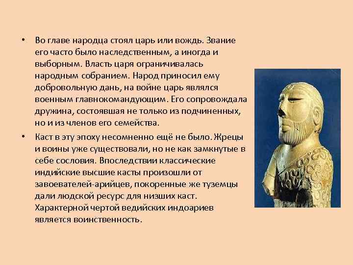  • Во главе народца стоял царь или вождь. Звание его часто было наследственным,