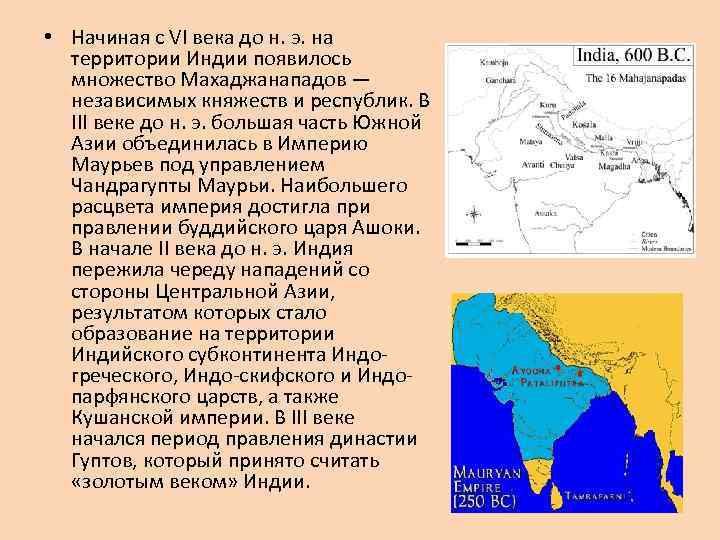  • Начиная с VI века до н. э. на территории Индии появилось множество