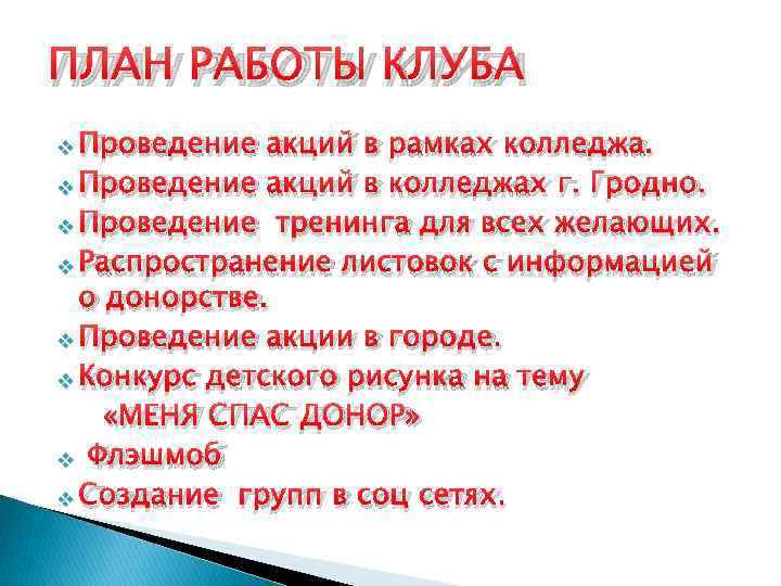 ПЛАН РАБОТЫ КЛУБА v Проведение акций в рамках колледжа. v Проведение акций в колледжах