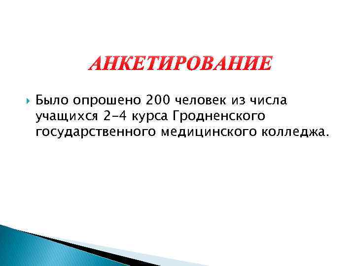 АНКЕТИРОВАНИЕ Было опрошено 200 человек из числа учащихся 2 -4 курса Гродненского государственного медицинского