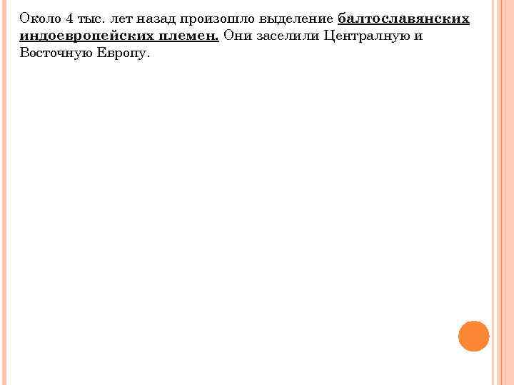 Около 4 тыс. лет назад произошло выделение балтославянских индоевропейских племен. Они заселили Централную и