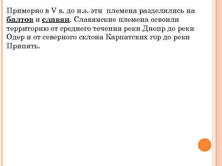 Примерно в V в. до н. э. эти племена разделились на балтов и славян.