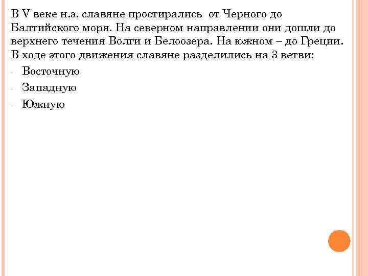 В V веке н. э. славяне простирались от Черного до Балтийского моря. На северном