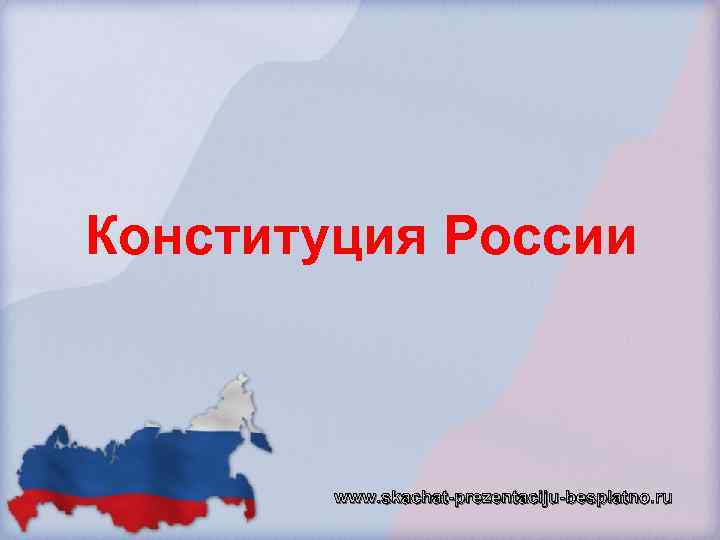 Конституция России www. skachat-prezentaciju-besplatno. ru 