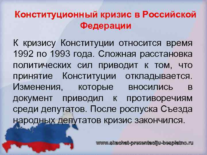 Конституционный кризис в Российской Федерации К кризису Конституции относится время 1992 по 1993 года.
