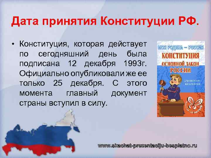 Дата принятия Конституции РФ. • Конституция, которая действует по сегодняшний день была подписана 12