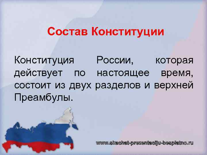 Состав Конституции Конституция России, которая действует по настоящее время, состоит из двух разделов и