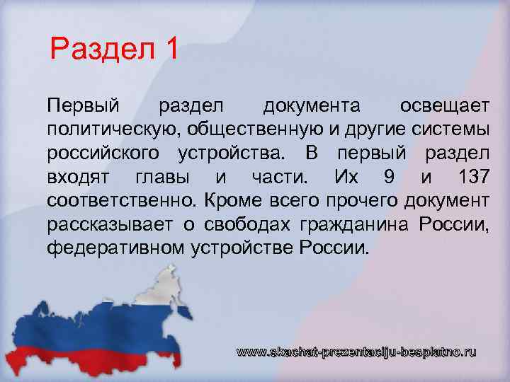 Раздел 1 Первый раздел документа освещает политическую, общественную и другие системы российского устройства. В