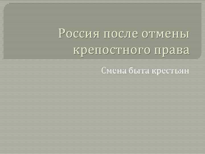 Россия после отмены крепостного права Смена быта крестьян 