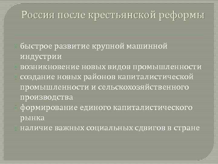 Россия после крестьянской реформы быстрое развитие крупной машинной индустрии возникновение новых видов промышленности создание