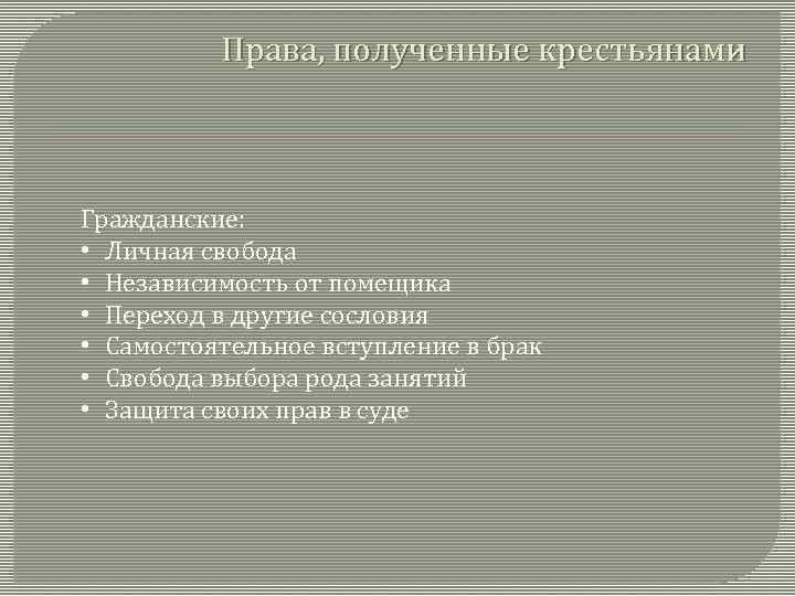 Права, полученные крестьянами Гражданские: • Личная свобода • Независимость от помещика • Переход в