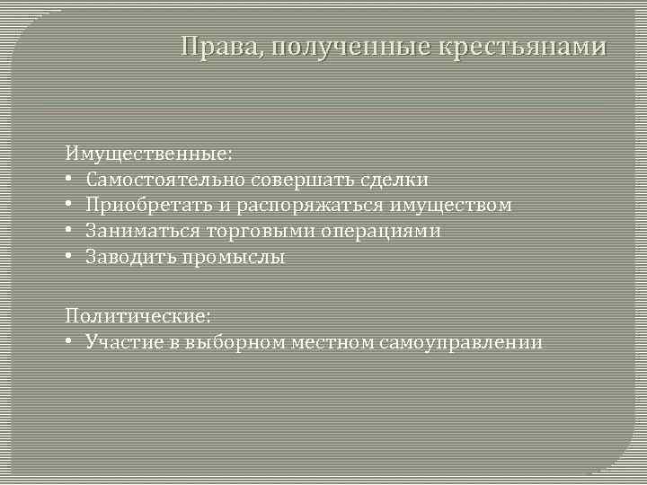 Права, полученные крестьянами Имущественные: • Самостоятельно совершать сделки • Приобретать и распоряжаться имуществом •