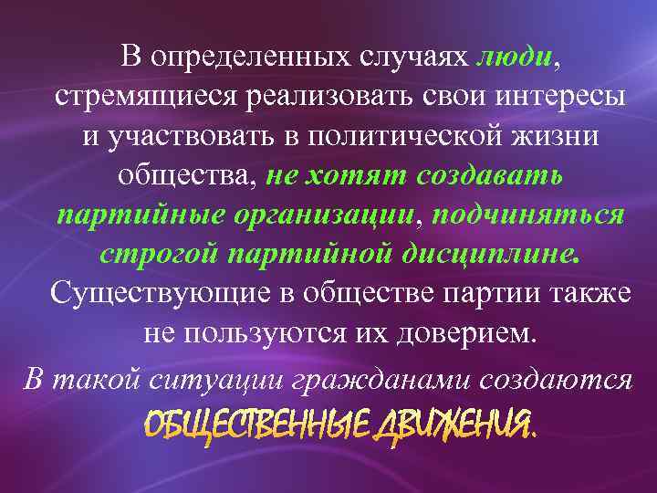 В определенных случаях люди, стремящиеся реализовать свои интересы и участвовать в политической жизни общества,