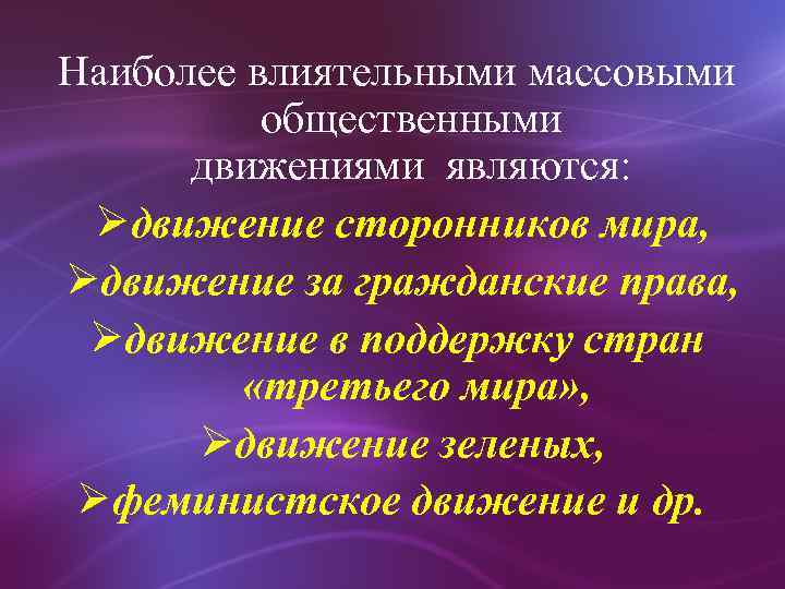 Наиболее влиятельными массовыми общественными движениями являются: Øдвижение сторонников мира, Øдвижение за гражданские права, Øдвижение