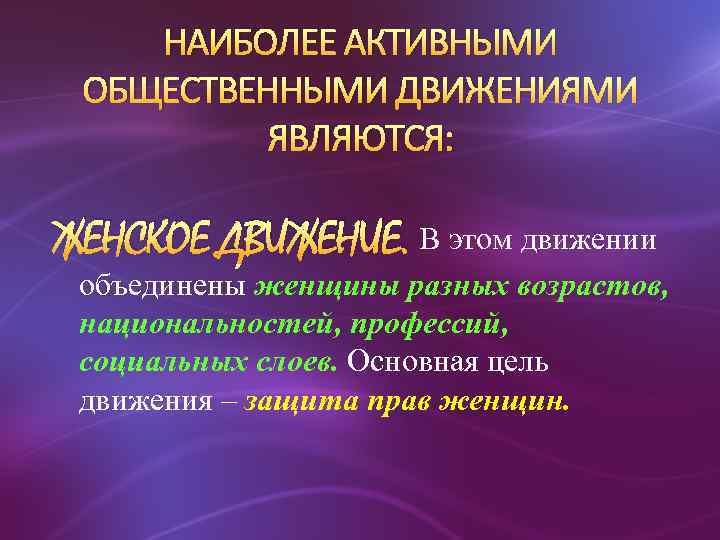 НАИБОЛЕЕ АКТИВНЫМИ ОБЩЕСТВЕННЫМИ ДВИЖЕНИЯМИ ЯВЛЯЮТСЯ: ЖЕНСКОЕ ДВИЖЕНИЕ. В этом движении объединены женщины разных возрастов,