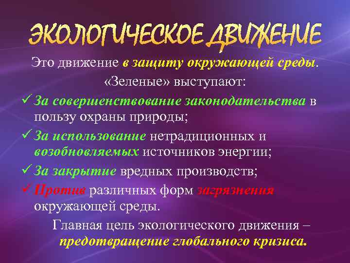 ЭКОЛОГИЧЕСКОЕ ДВИЖЕНИЕ Это движение в защиту окружающей среды. «Зеленые» выступают: ü За совершенствование законодательства