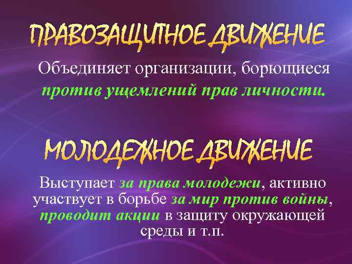 ПРАВОЗАЩИТНОЕ ДВИЖЕНИЕ Объединяет организации, борющиеся против ущемлений прав личности. МОЛОДЕЖНОЕ ДВИЖЕНИЕ Выступает за права