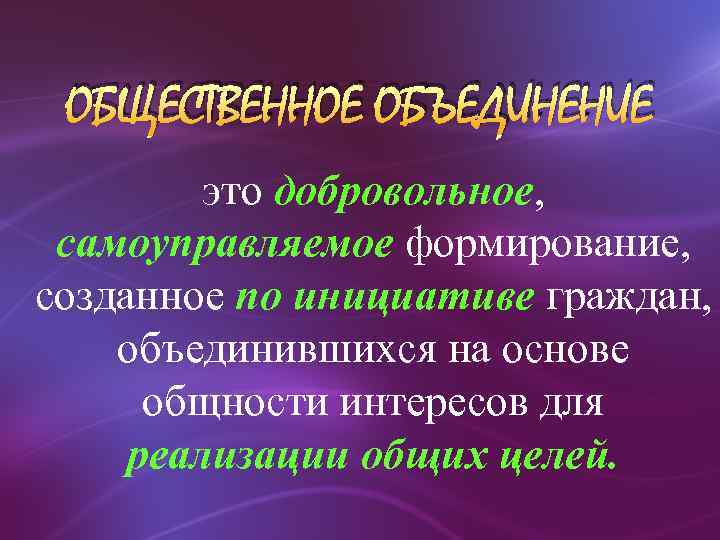 ОБЩЕСТВЕННОЕ ОБЪЕДИНЕНИЕ это добровольное, самоуправляемое формирование, созданное по инициативе граждан, объединившихся на основе общности