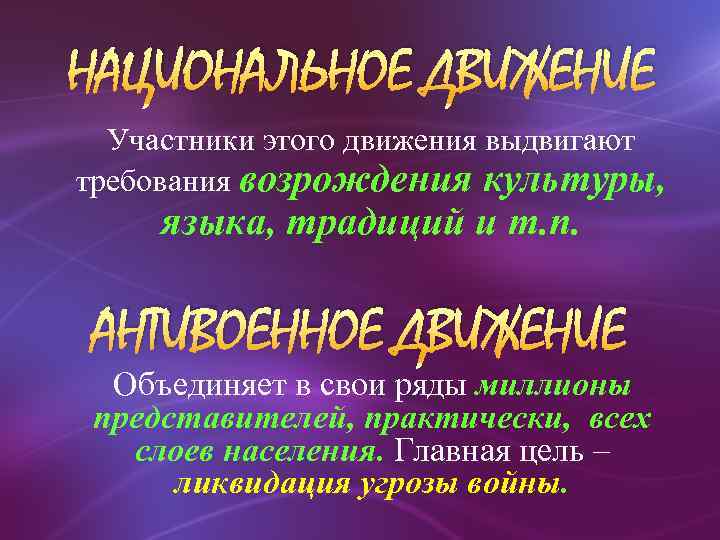 НАЦИОНАЛЬНОЕ ДВИЖЕНИЕ Участники этого движения выдвигают требования возрождения культуры, языка, традиций и т. п.