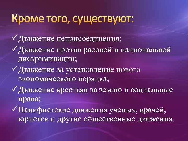 Кроме того, существуют: ü Движение неприсоединения; ü Движение против расовой и национальной дискриминации; ü