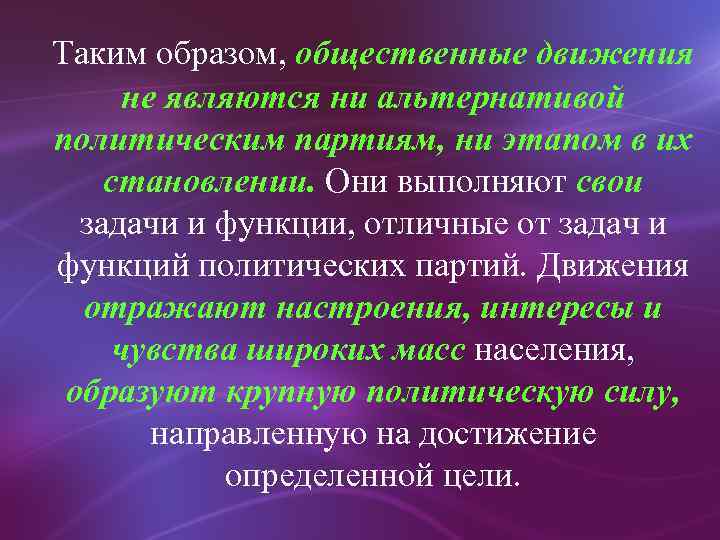 Таким образом, общественные движения не являются ни альтернативой политическим партиям, ни этапом в их