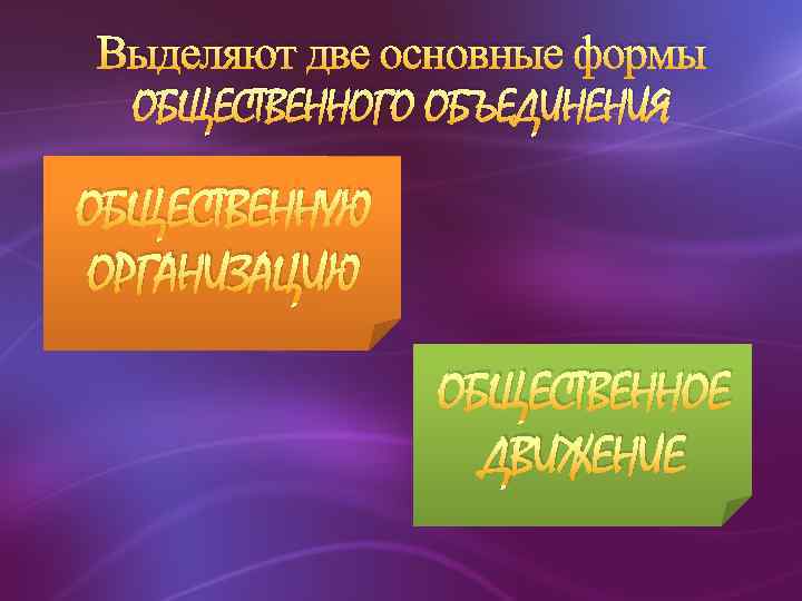 Выделяют две основные формы ОБЩЕСТВЕННОГО ОБЪЕДИНЕНИЯ ОБЩЕСТВЕННУЮ ОРГАНИЗАЦИЮ ОБЩЕСТВЕННОЕ ДВИЖЕНИЕ 