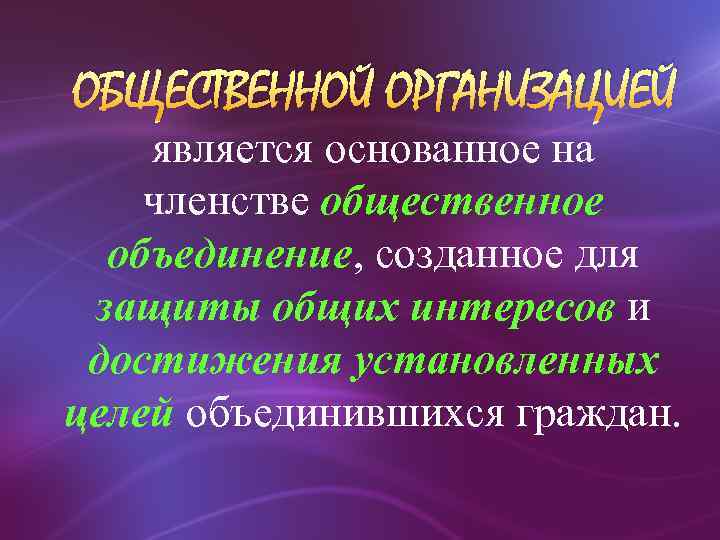 ОБЩЕСТВЕННОЙ ОРГАНИЗАЦИЕЙ является основанное на членстве общественное объединение, созданное для защиты общих интересов и