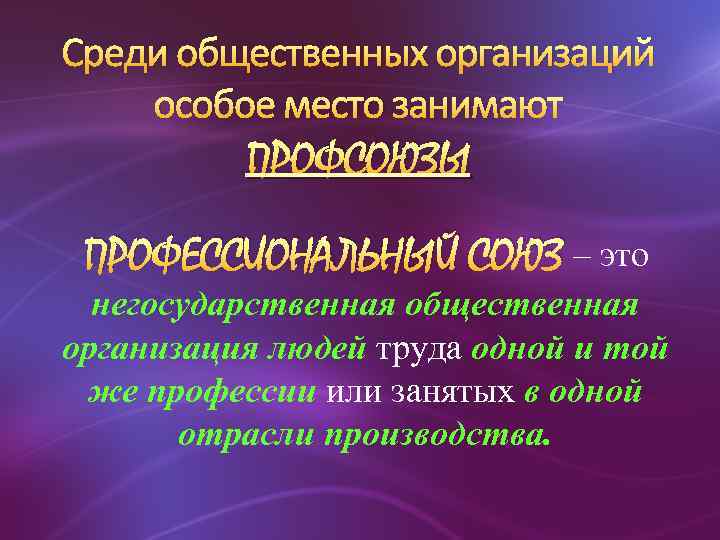 Среди общественных организаций особое место занимают ПРОФСОЮЗЫ ПРОФЕССИОНАЛЬНЫЙ СОЮЗ – это негосударственная общественная организация