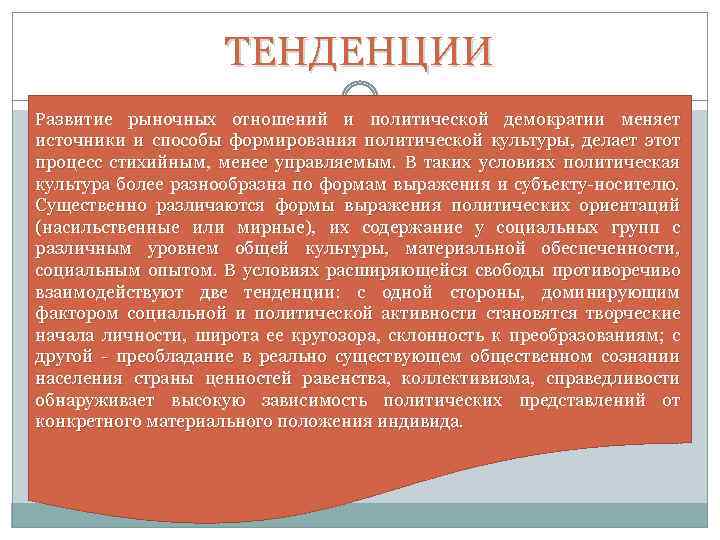 ТЕНДЕНЦИИ Развитие рыночных отношений и политической демократии меняет источники и способы формирования политической культуры,