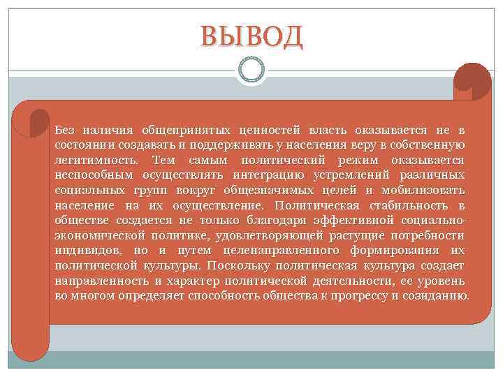 ВЫВОД Без наличия общепринятых ценностей власть оказывается не в состоянии создавать и поддерживать у