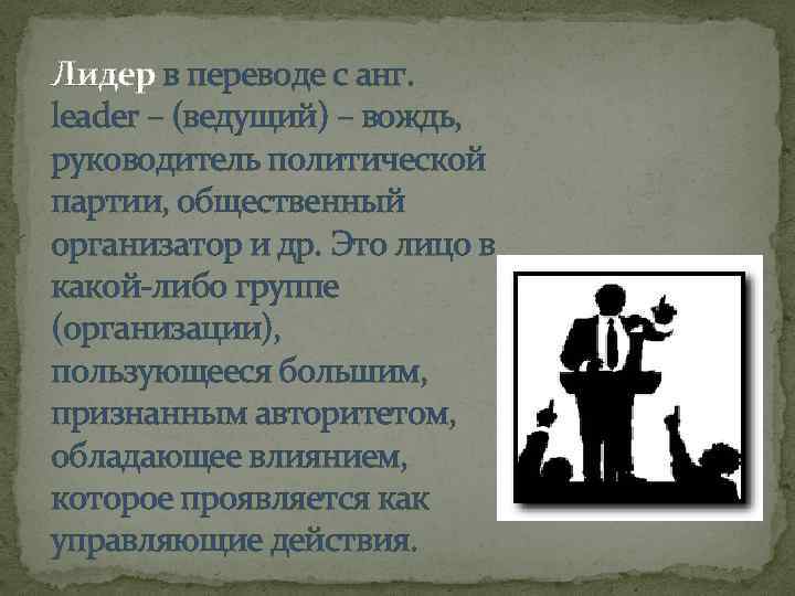 Лидер в переводе с анг. leader – (ведущий) – вождь, руководитель политической партии, общественный