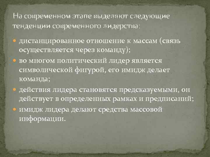 На современном этапе выделяют следующие тенденции современного лидерства: дистанцированное отношение к массам (связь осуществляется